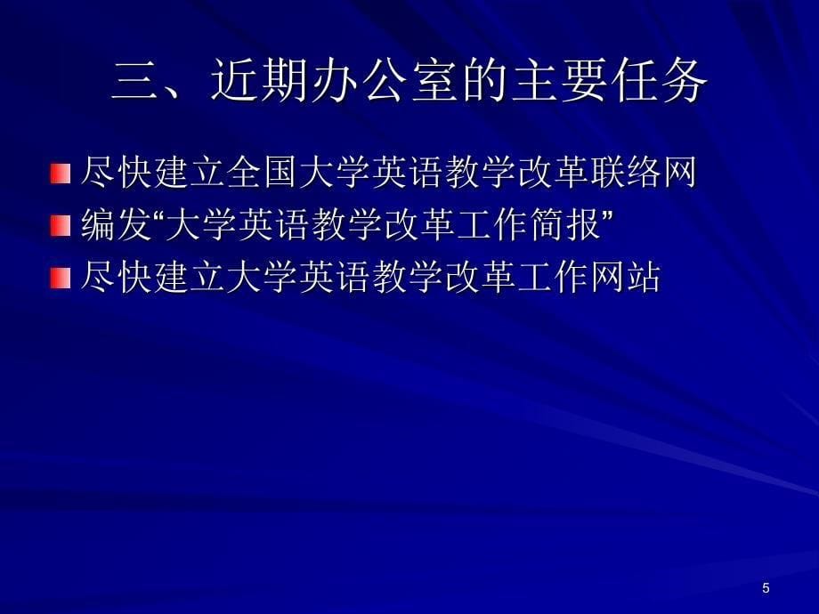 全国大学英语教学改革联络办公室_第5页