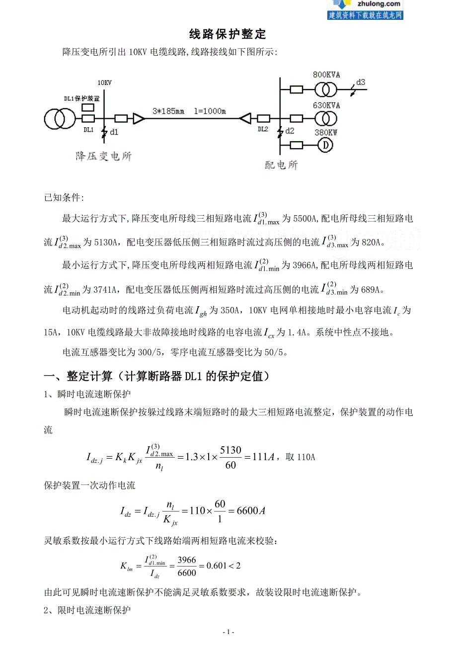 微机综保计算实例_第1页