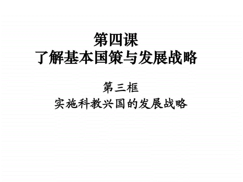 实施科教兴国的发展战略(2)ppt培训课件_第3页