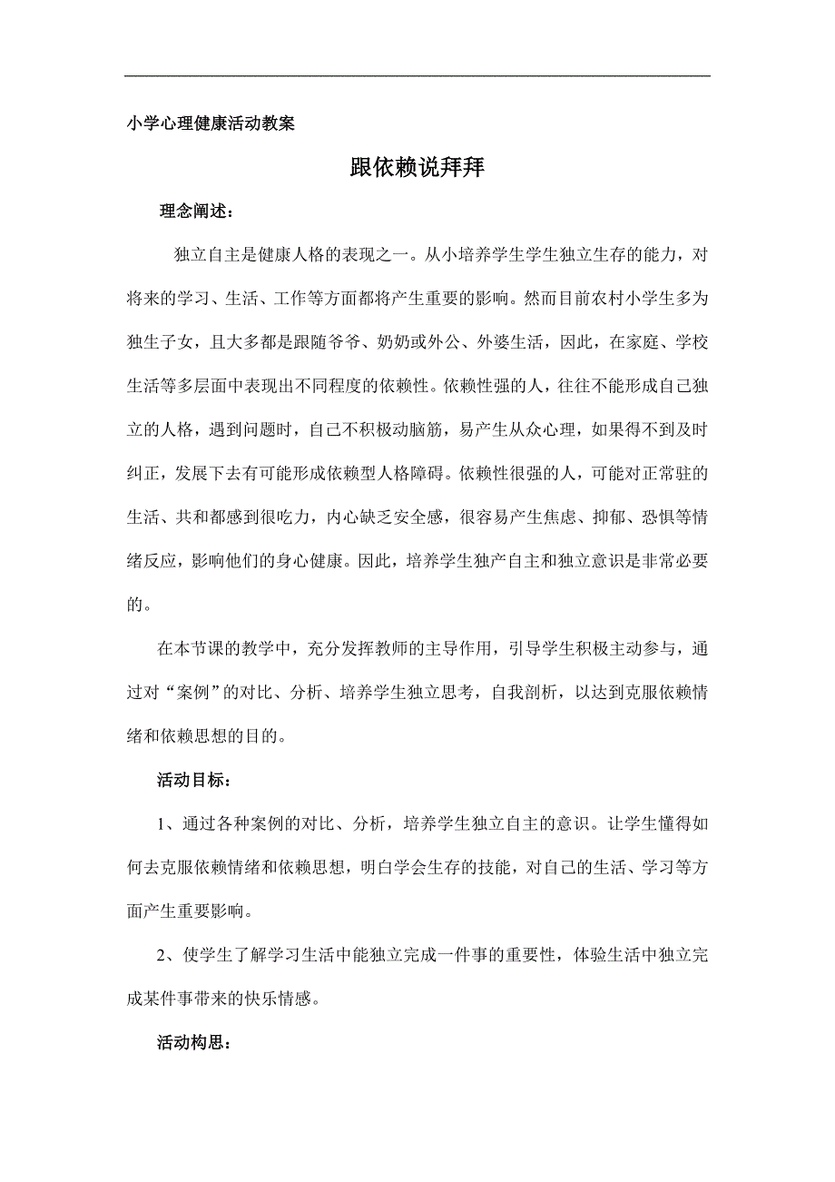 小学心理健康活动教案教案_第1页