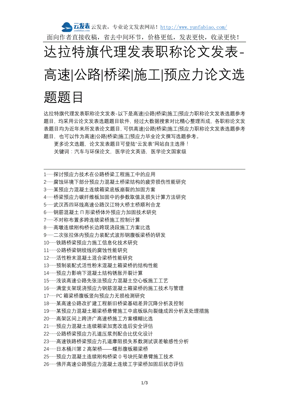 达拉特旗代理发表职称论文发表-高速公路桥梁施工预应力论文选题题目_第1页