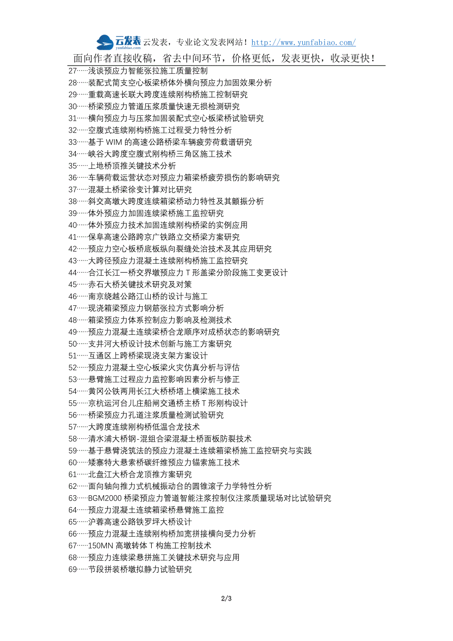 达拉特旗代理发表职称论文发表-高速公路桥梁施工预应力论文选题题目_第2页
