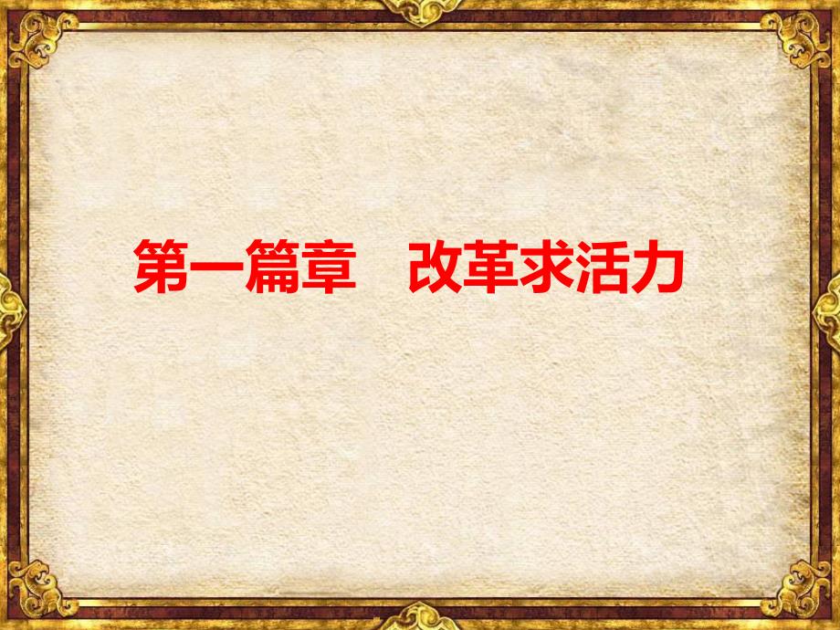 人教版八年级历史下册《改革开放》课件_第4页