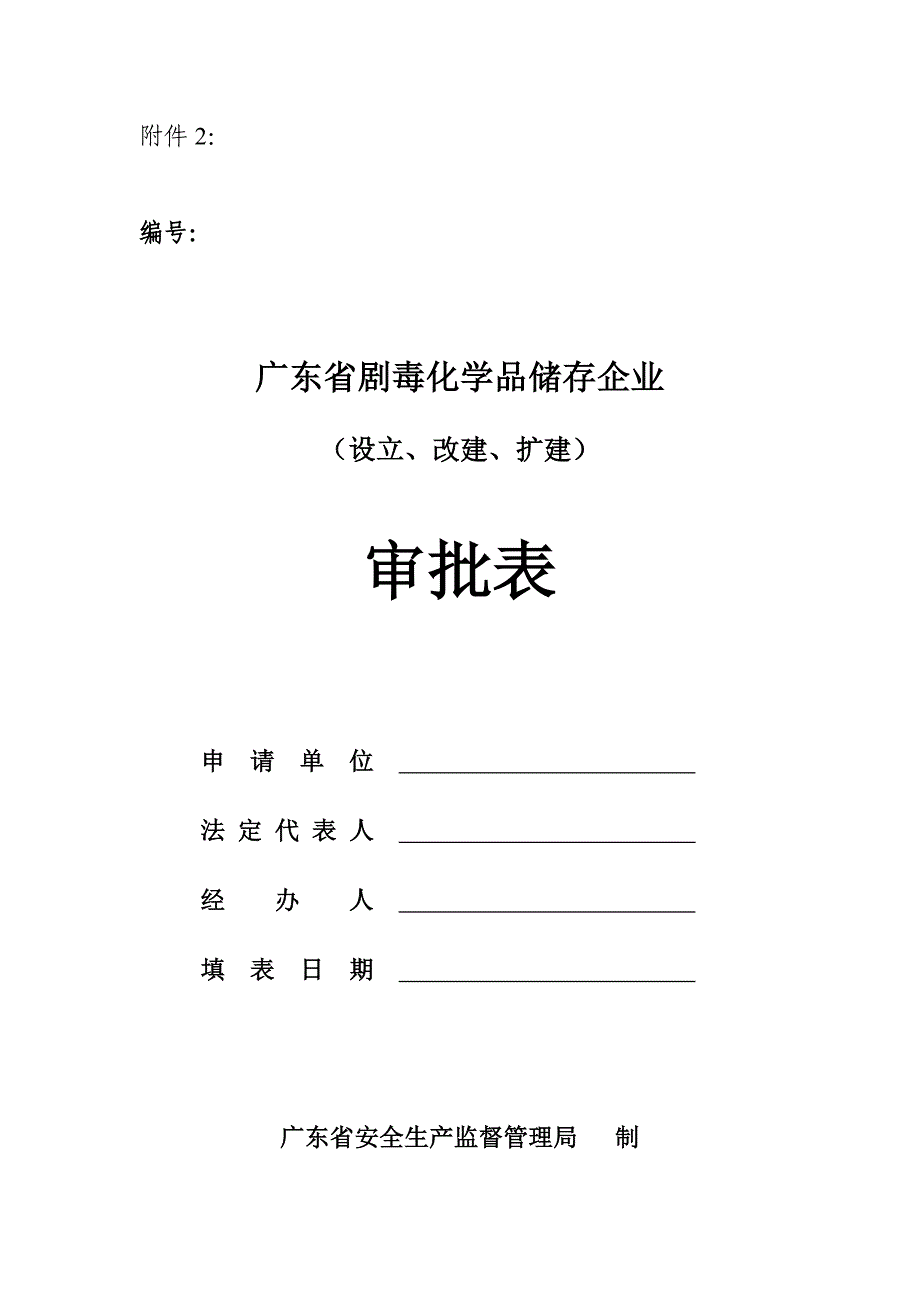 广东省剧毒化学品储存企业审批表_第1页