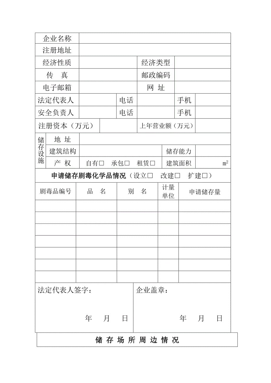 广东省剧毒化学品储存企业审批表_第3页