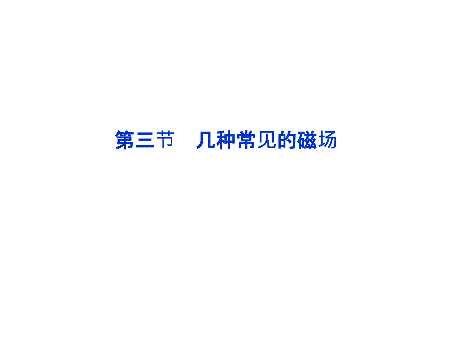 【同步推荐】人教版物理课件：选修3-1第3章第3节几种常见的磁场_第1页