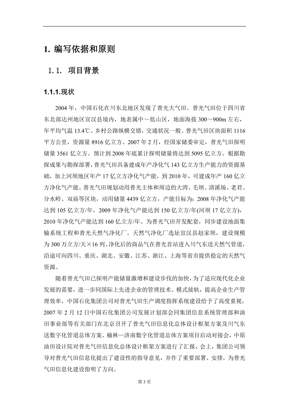 可研报告普光气田生产调度指挥系统_第3页