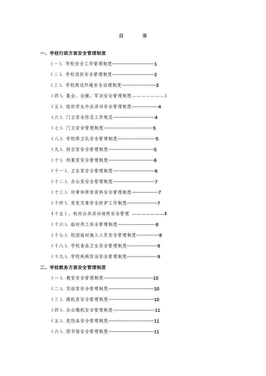 学校行政方面安全管理制度(1)_第1页