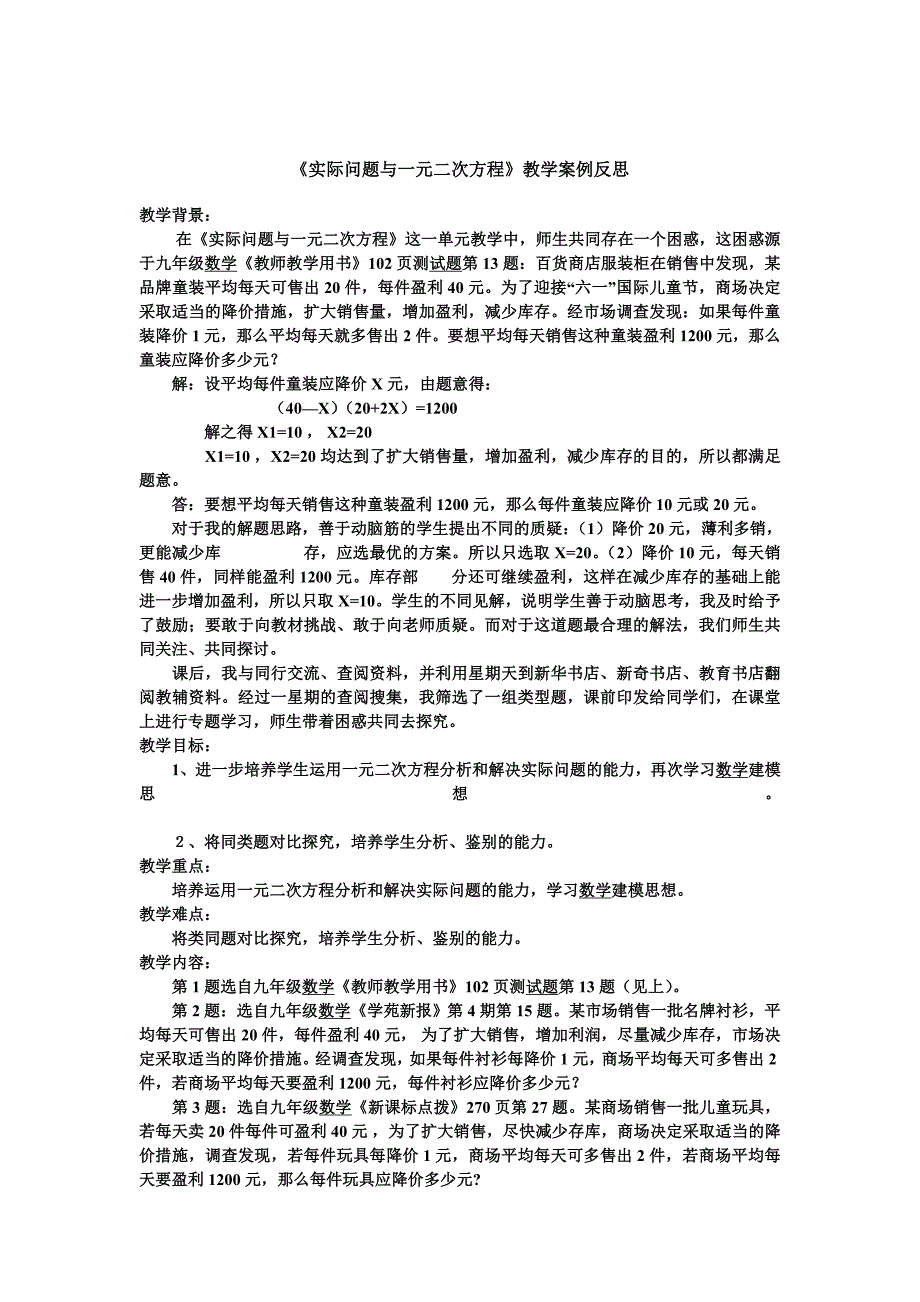 实际问题与一元二次方程教学案例反思_第1页