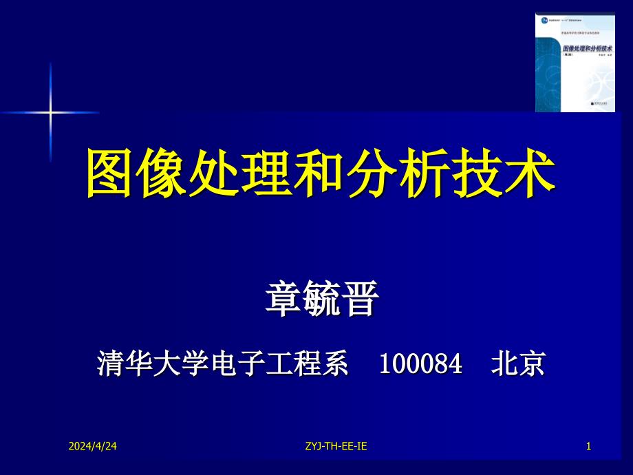 【课件】数字图像处理和分析技术(清华大学)tipa-01-talk_第1页