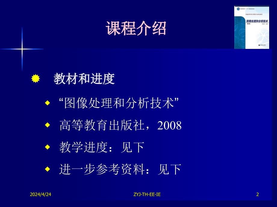 【课件】数字图像处理和分析技术(清华大学)tipa-01-talk_第2页