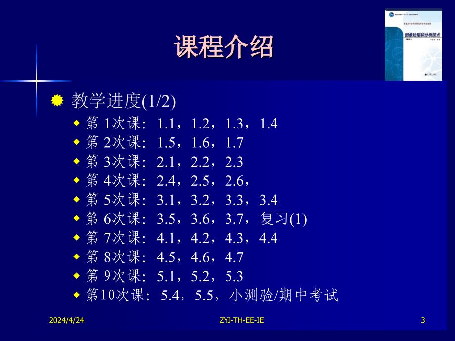 【课件】数字图像处理和分析技术(清华大学)tipa-01-talk_第3页