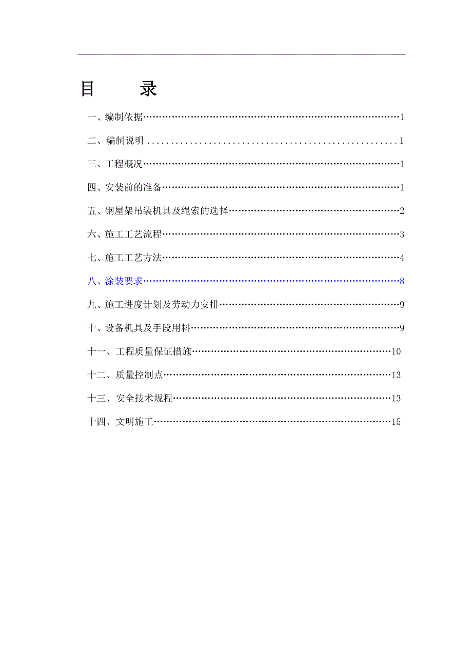 钢屋架吊装方案(4)_第1页