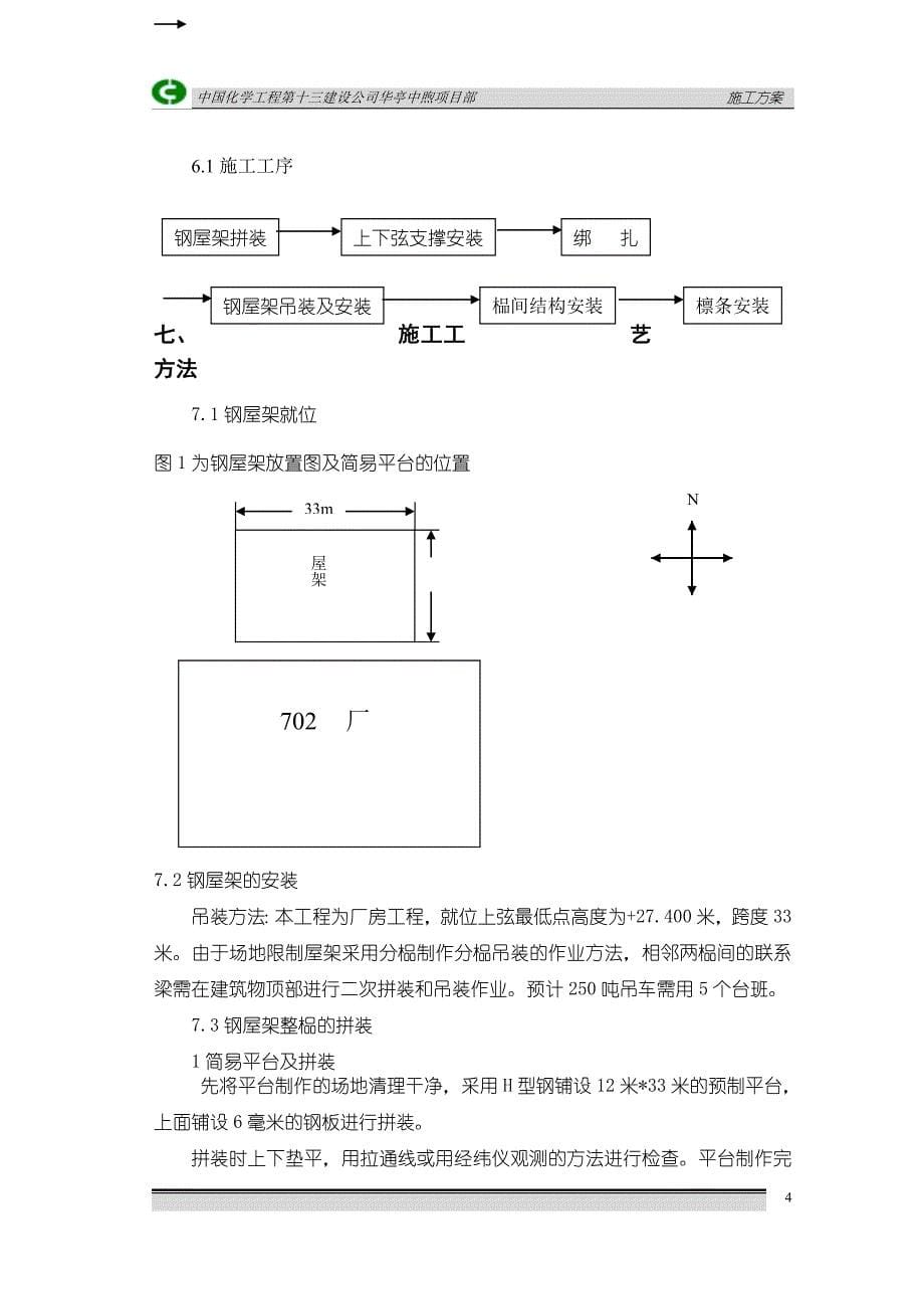 钢屋架吊装方案(4)_第5页