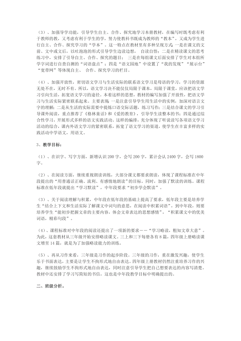 小学语文第七册全册教学计划_第2页