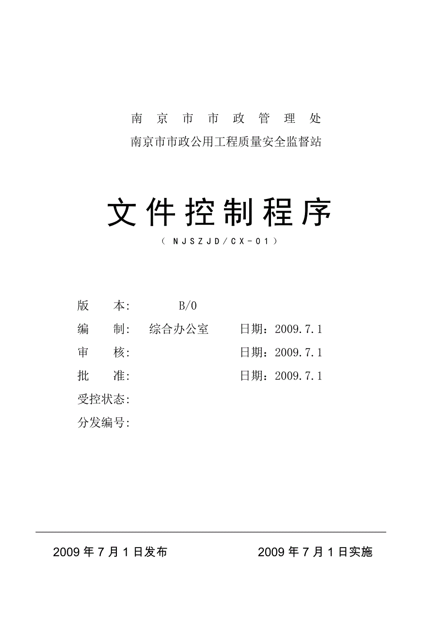 市政公用工程质量安全监督程序之01、文件控制程序_第1页