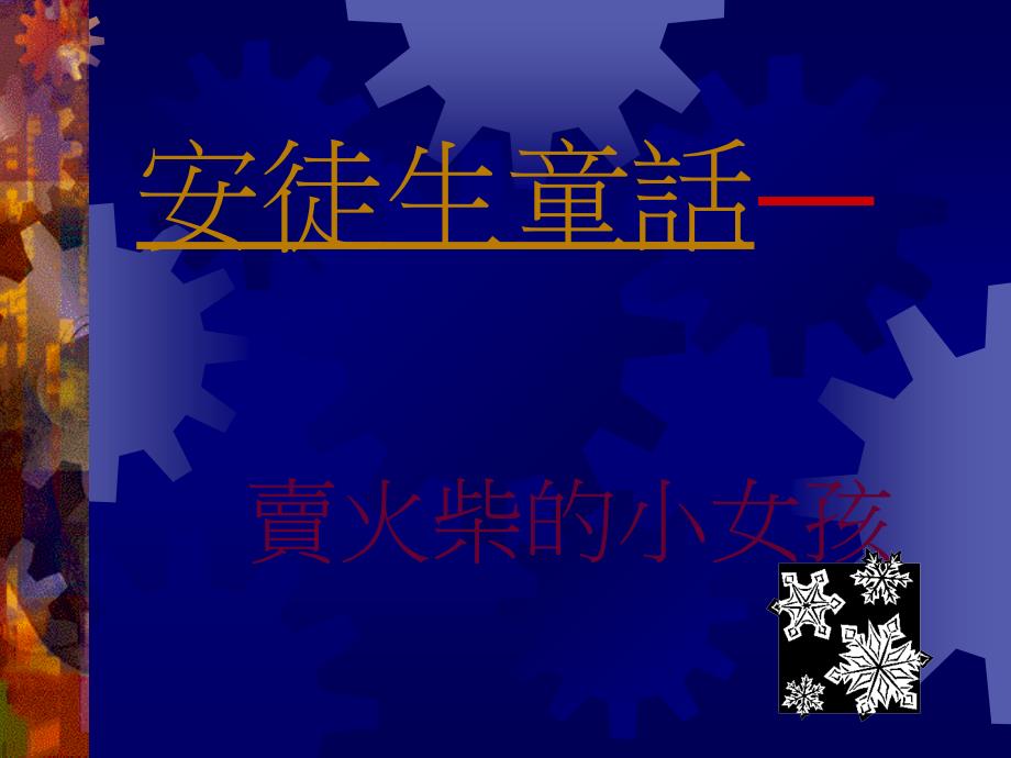 安徒生童话―卖火柴的小女孩精品课件_第1页