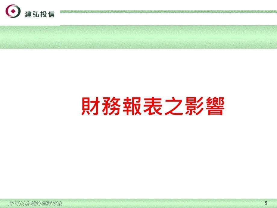 您可以信赖的理财专家_第5页