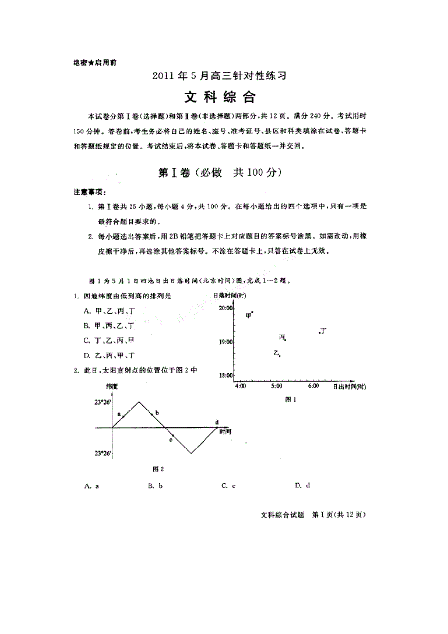 山东省济南市2011届高三针对性练习（文综）_第1页