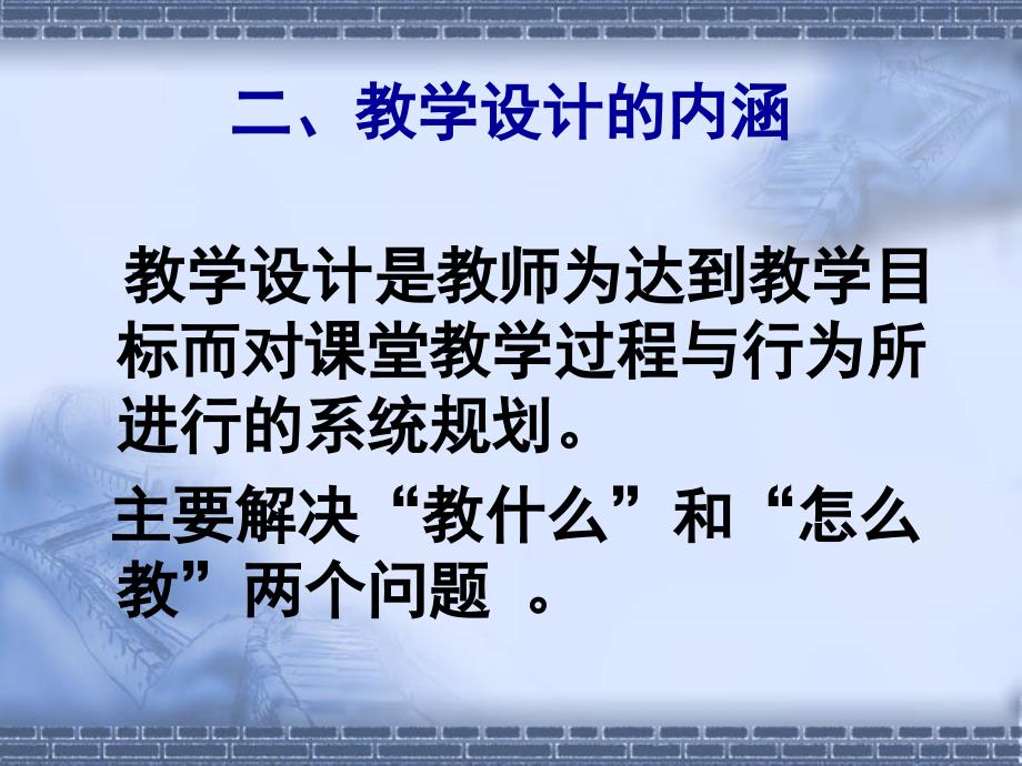 新课程实施中的课堂教学设计_第4页