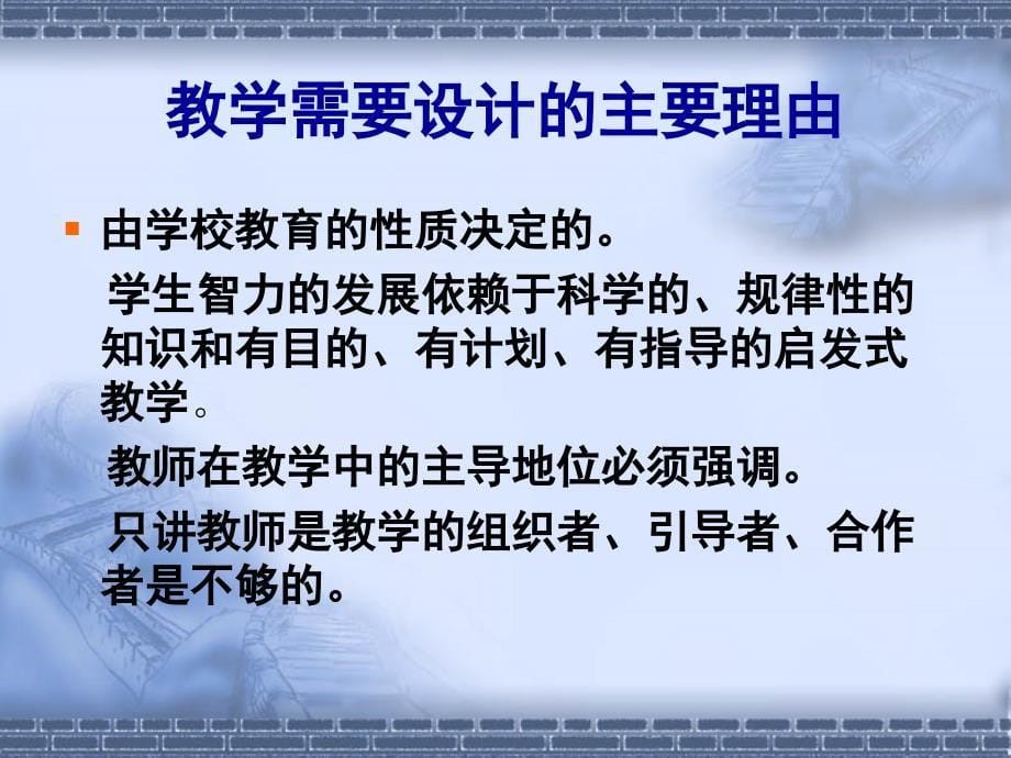 新课程实施中的课堂教学设计_第5页