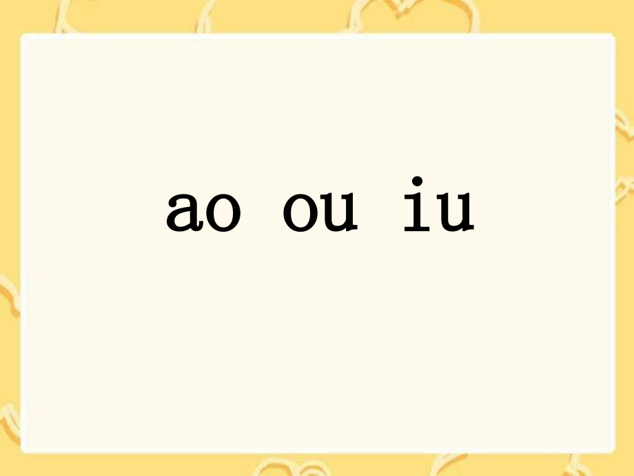 2016秋人教版语文一年级上册拼音10aoouiu_第1页