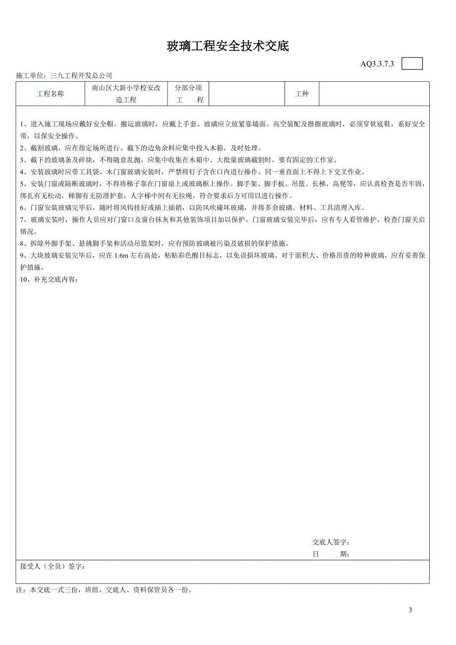 安全技术交底(1-7)_第3页