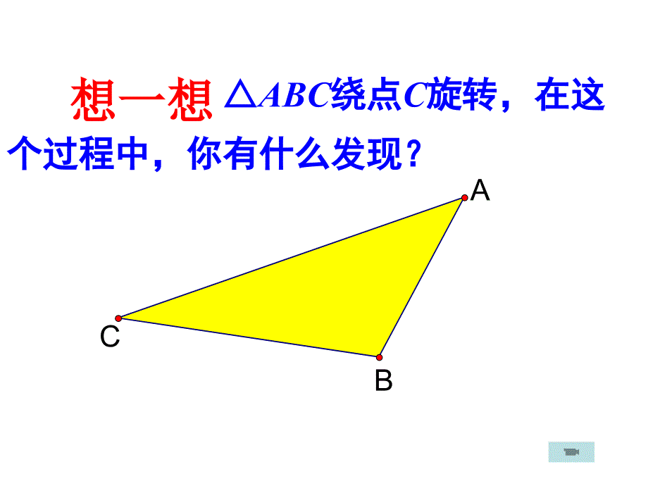 人教九上课件23.1图形的旋转(1)课件_第3页