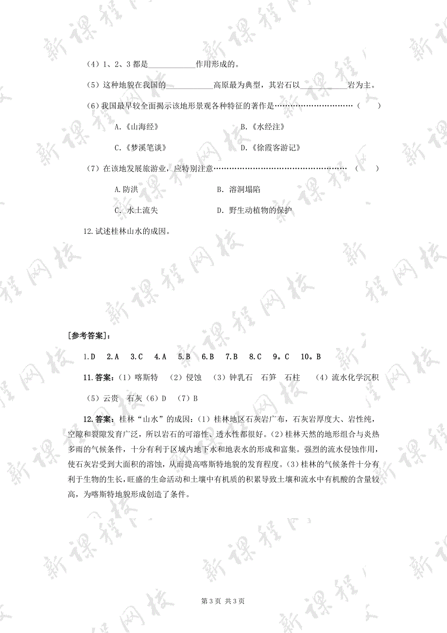 圈层相互作用案例分析以桂林山水为例练习题_第3页