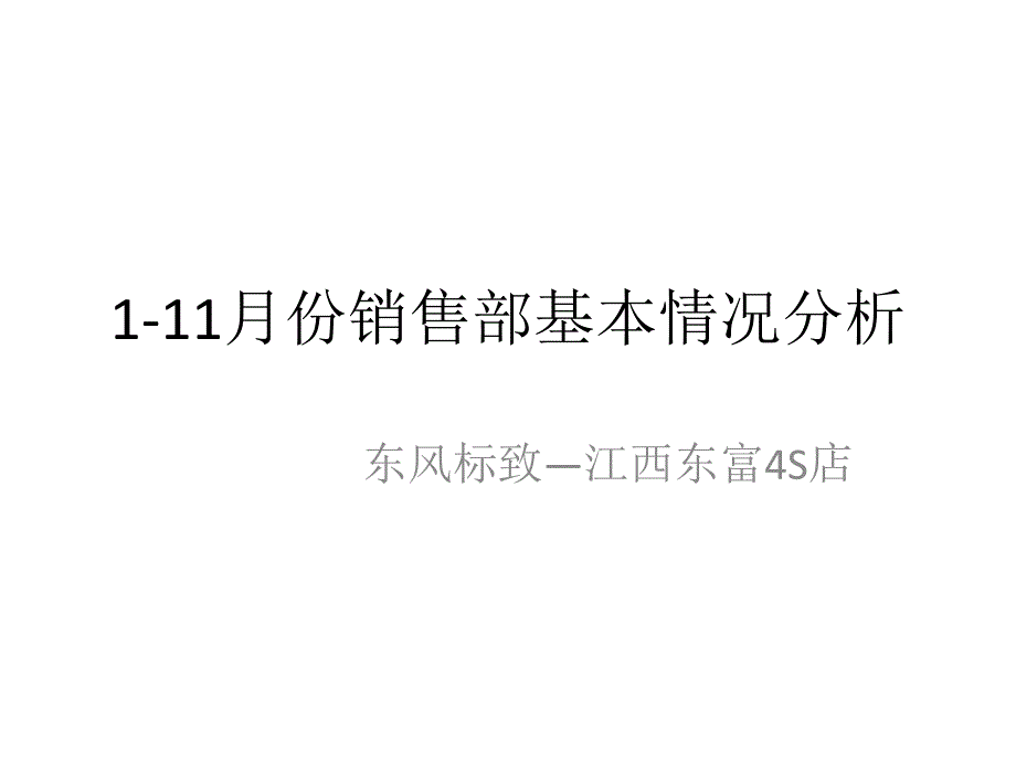 标致4s店1-11月份销售部基本情况分析_第1页