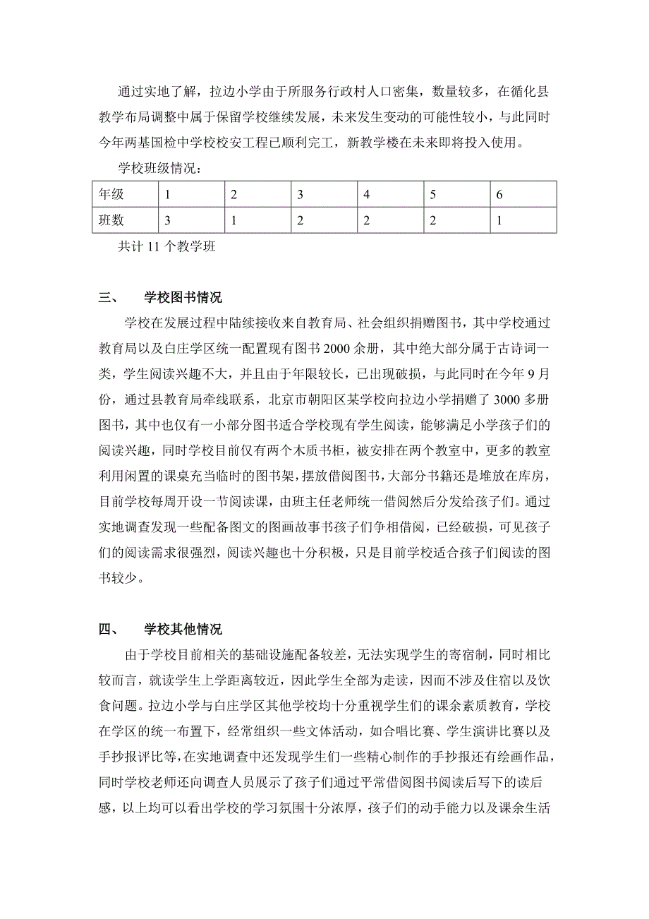 循化县白庄镇拉边小学新开助学点调查报告_第2页