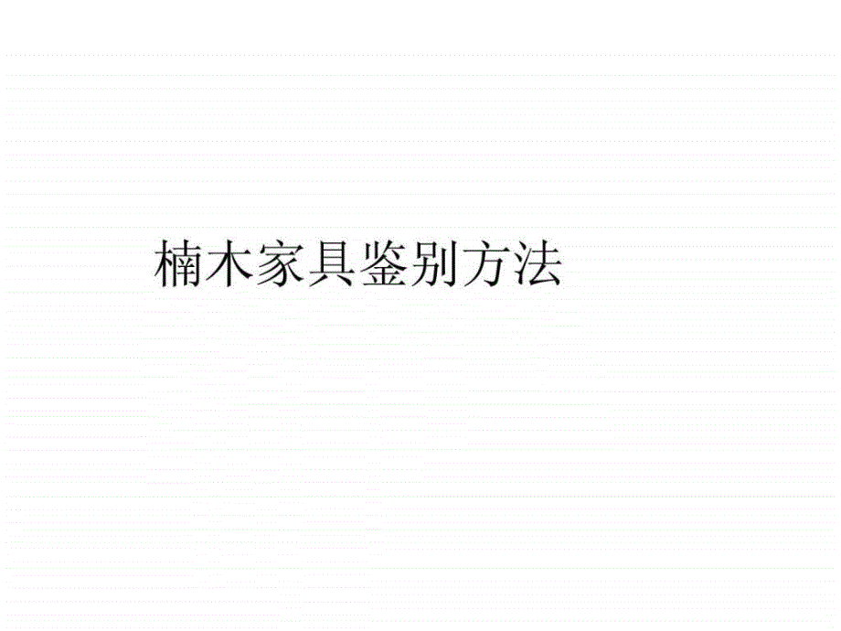 楠木家具鉴别方法ppt培训课件_第1页