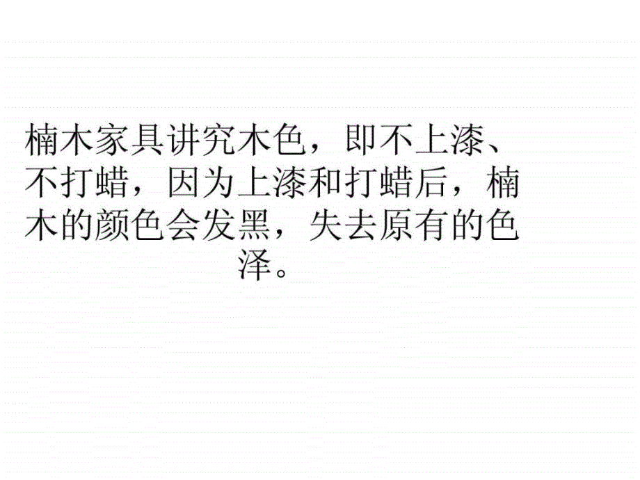 楠木家具鉴别方法ppt培训课件_第4页