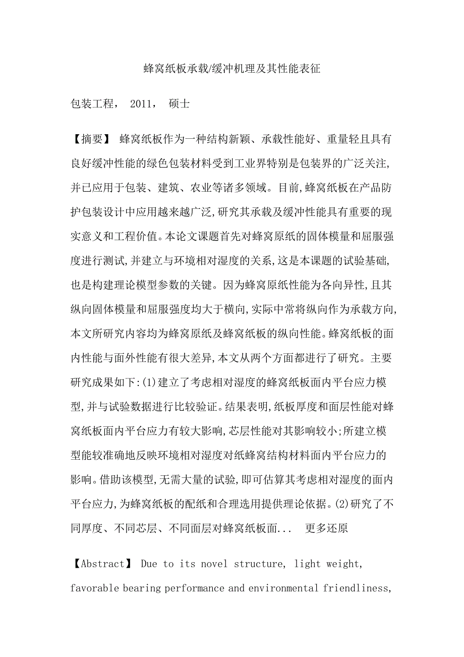 蜂窝纸板相对湿度固体模量屈服强度应变率平台应力能量吸收图硕士论文_第1页