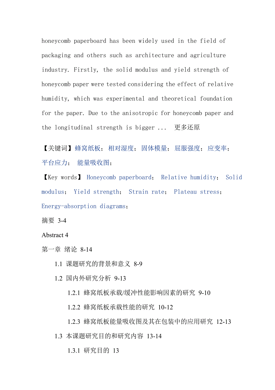 蜂窝纸板相对湿度固体模量屈服强度应变率平台应力能量吸收图硕士论文_第2页