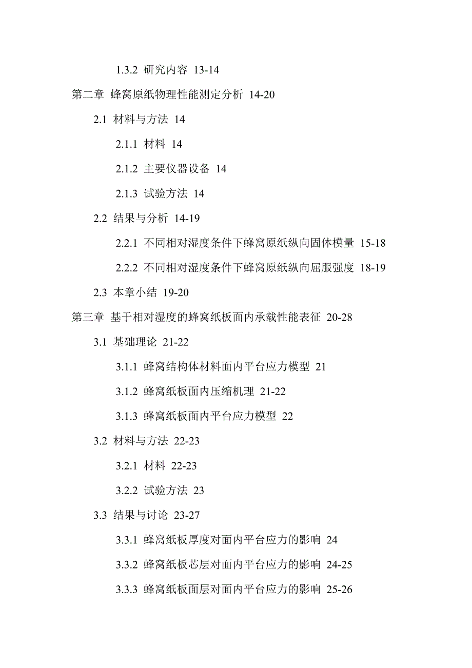 蜂窝纸板相对湿度固体模量屈服强度应变率平台应力能量吸收图硕士论文_第3页