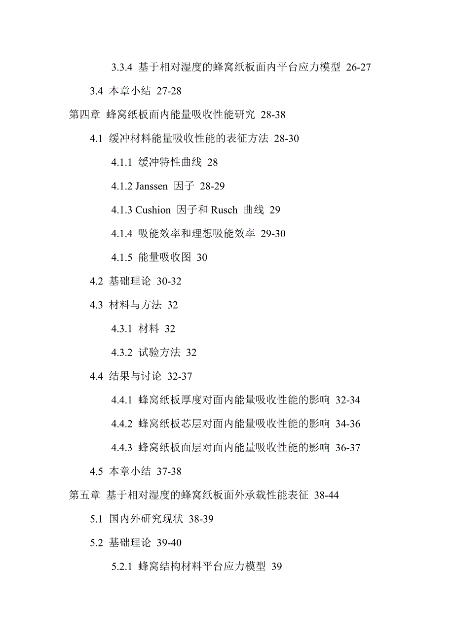 蜂窝纸板相对湿度固体模量屈服强度应变率平台应力能量吸收图硕士论文_第4页