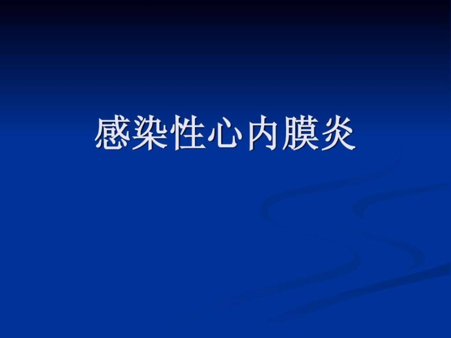 心血管内科感染性心内膜炎（经典课件）_第1页