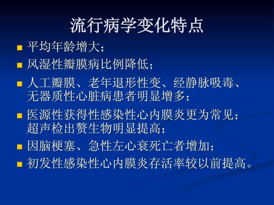 心血管内科感染性心内膜炎（经典课件）_第4页