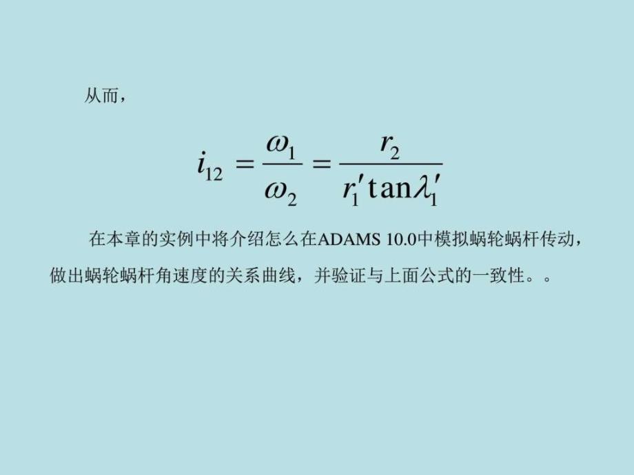 模具cad第10章蜗轮蜗杆传动的建模与仿真ppt培训课件_第4页