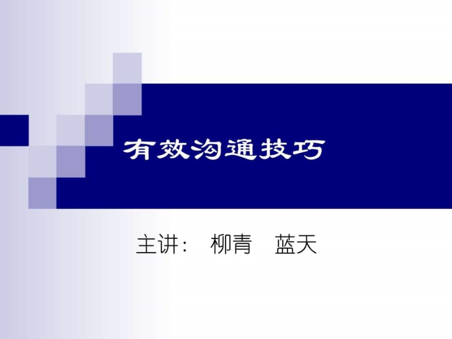 有效沟通技巧初级ppt培训课件_第1页