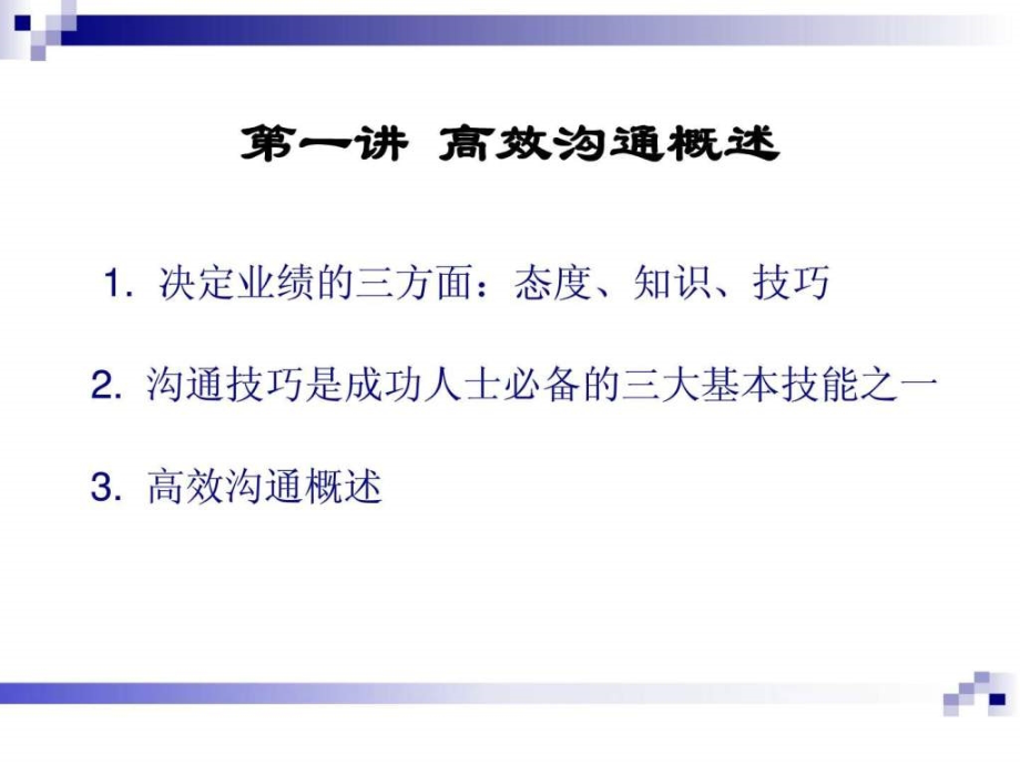 有效沟通技巧初级ppt培训课件_第4页