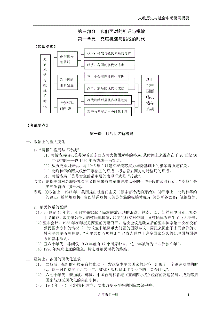 人教历史与社会中考复习提要(九年级全一册)_第1页