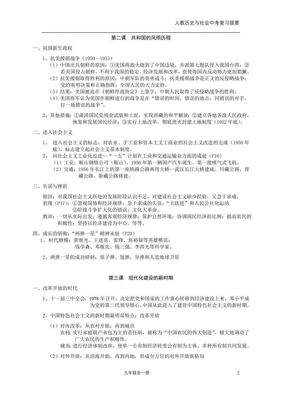 人教历史与社会中考复习提要(九年级全一册)_第2页