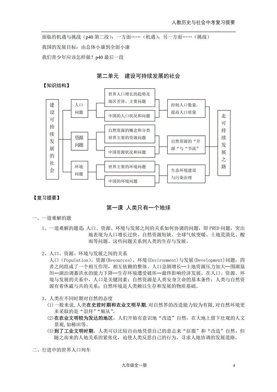 人教历史与社会中考复习提要(九年级全一册)_第4页