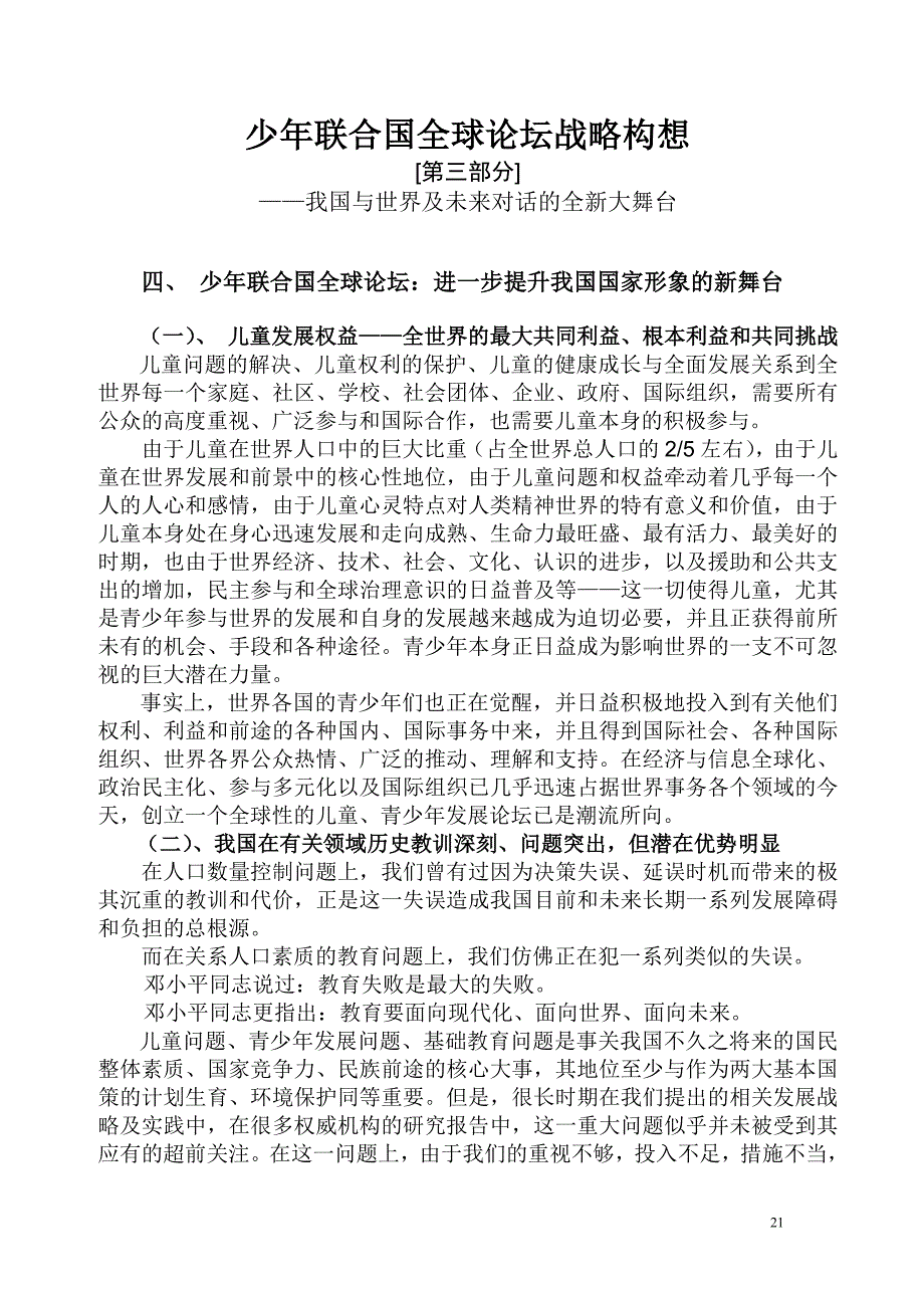 少年联合国全球论坛战略构想_第1页