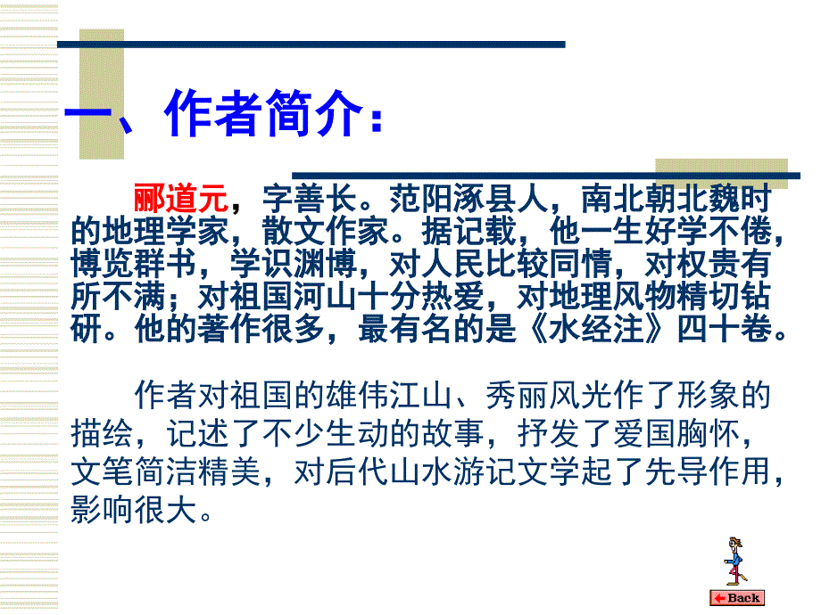 三峡郦道元，字善长。范阳涿县人，南北朝北魏时的地理学家，散文作家..._第2页