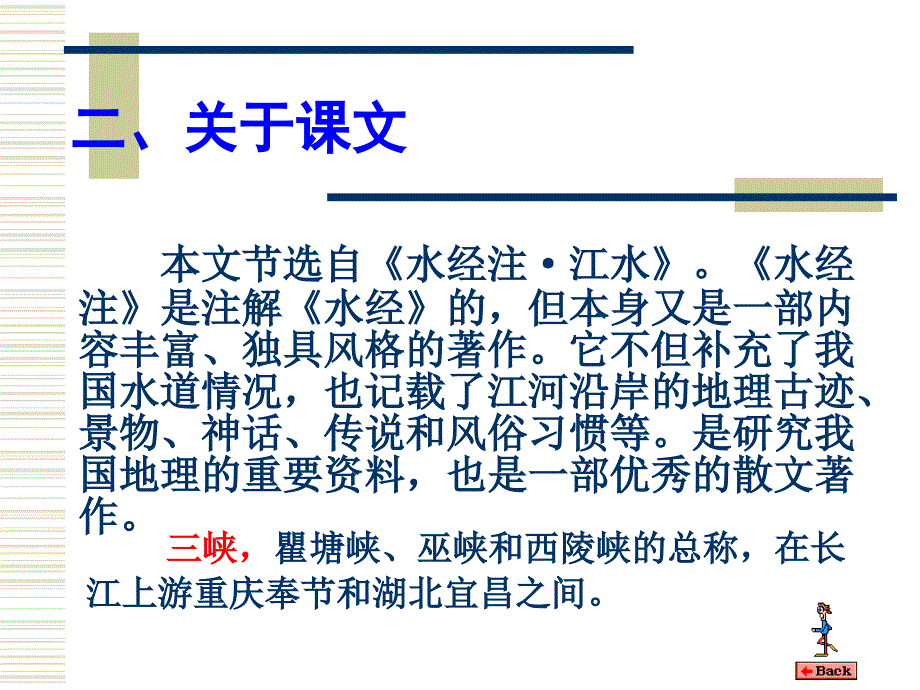 三峡郦道元，字善长。范阳涿县人，南北朝北魏时的地理学家，散文作家..._第3页