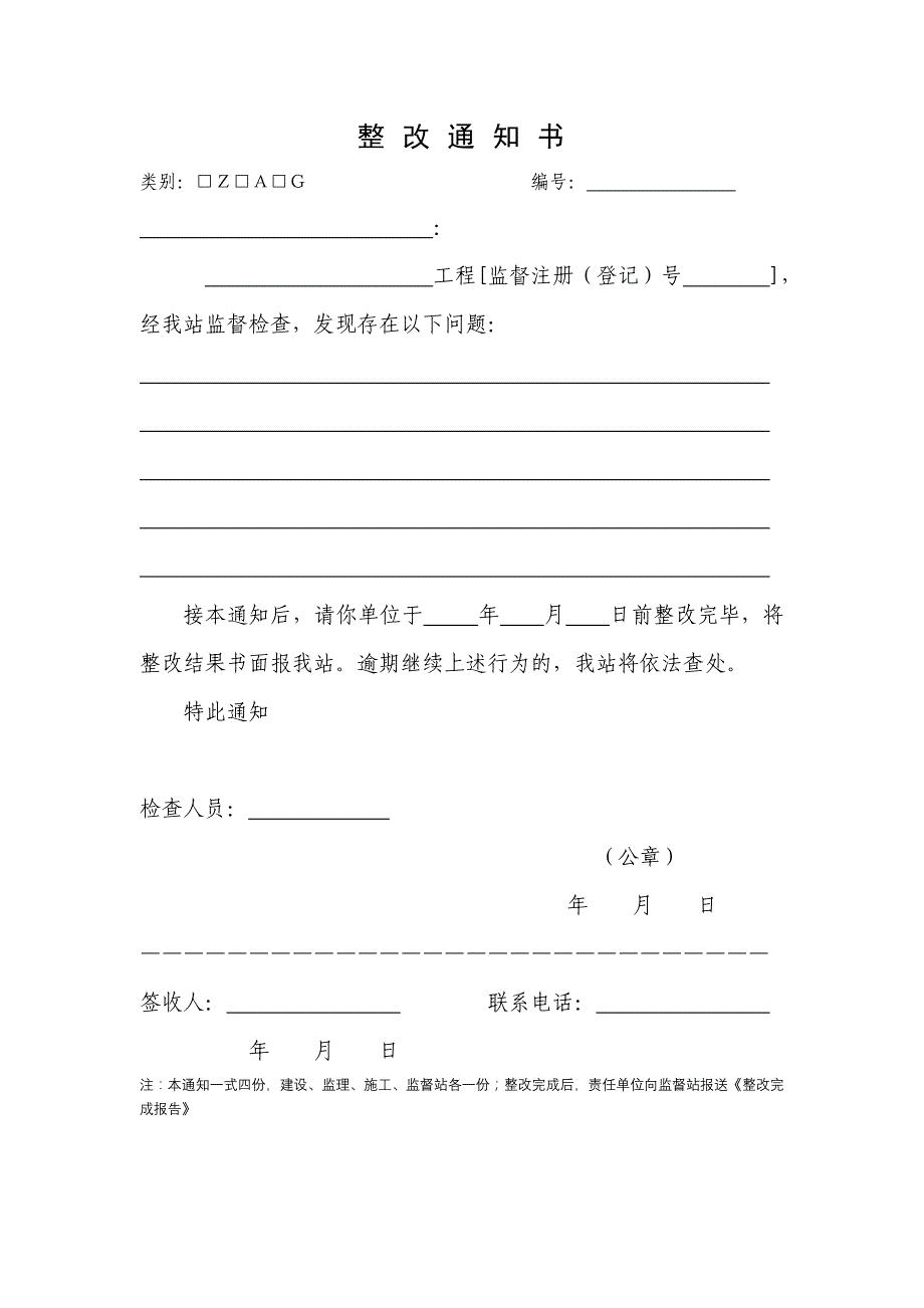 建筑监管之整改类表格_第1页