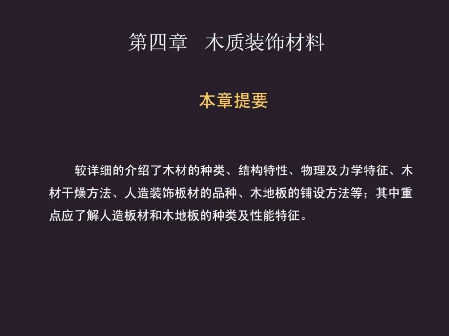 室内装饰材料3木材ppt培训课件_第1页